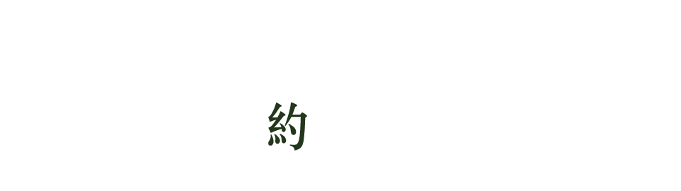 大清清井澤｜預約鑑賞