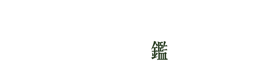 大清清井澤｜預約鑑賞