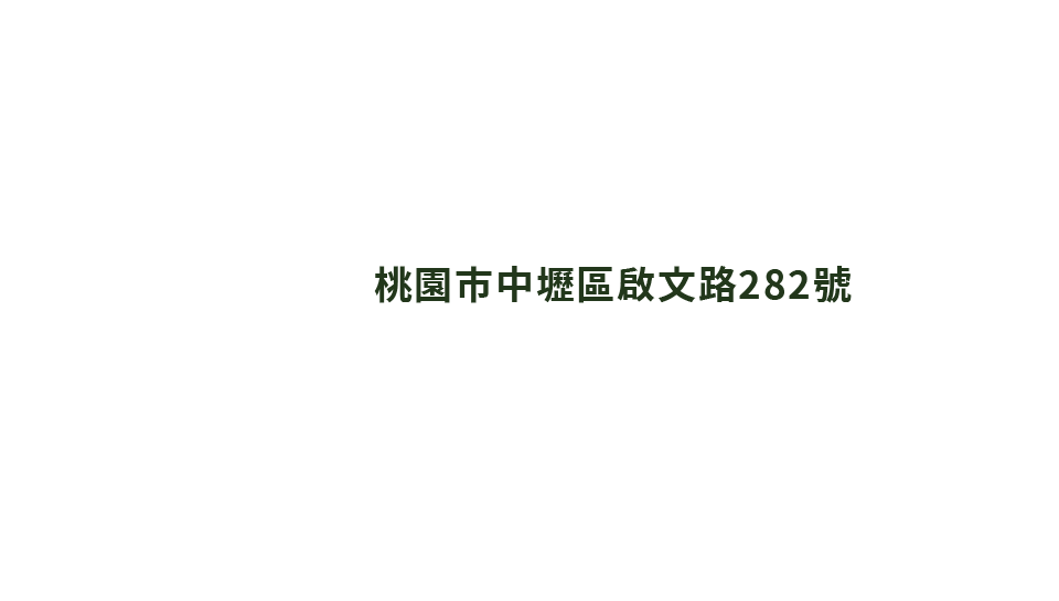 大清清井澤接待會館｜桃園市中壢區啟文路282號