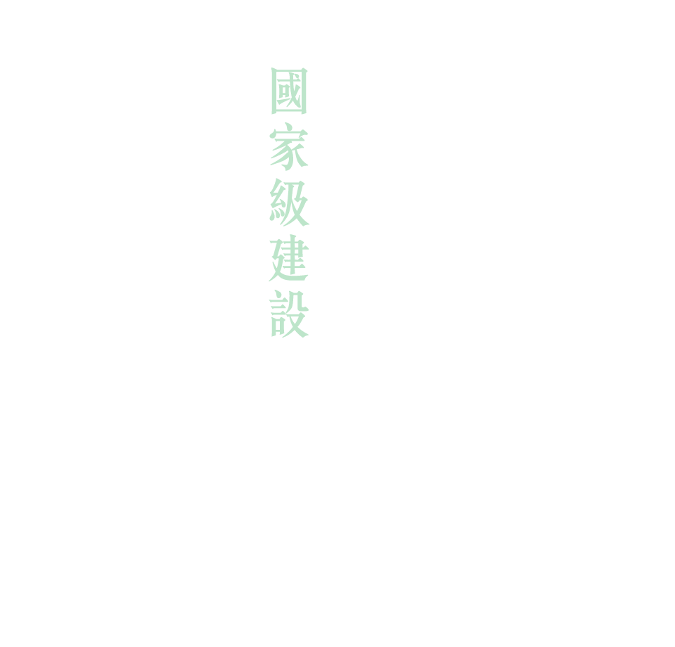 世界級青埔國家級建設