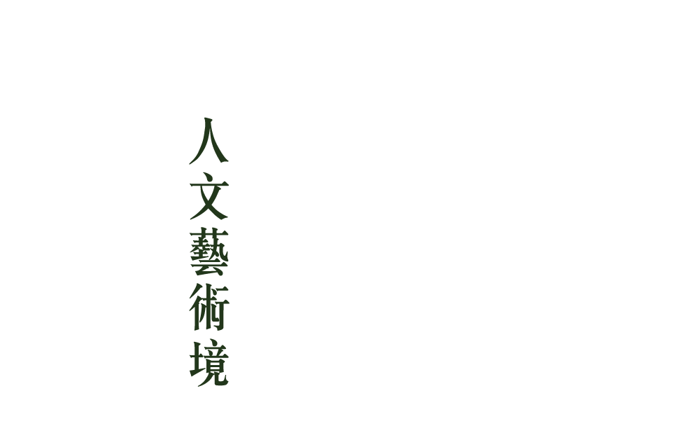 人文藝術境都會心綠洲