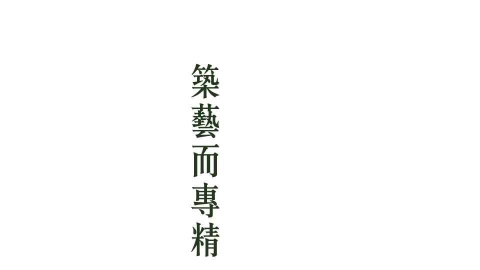 恆久撼人心築藝而專精
